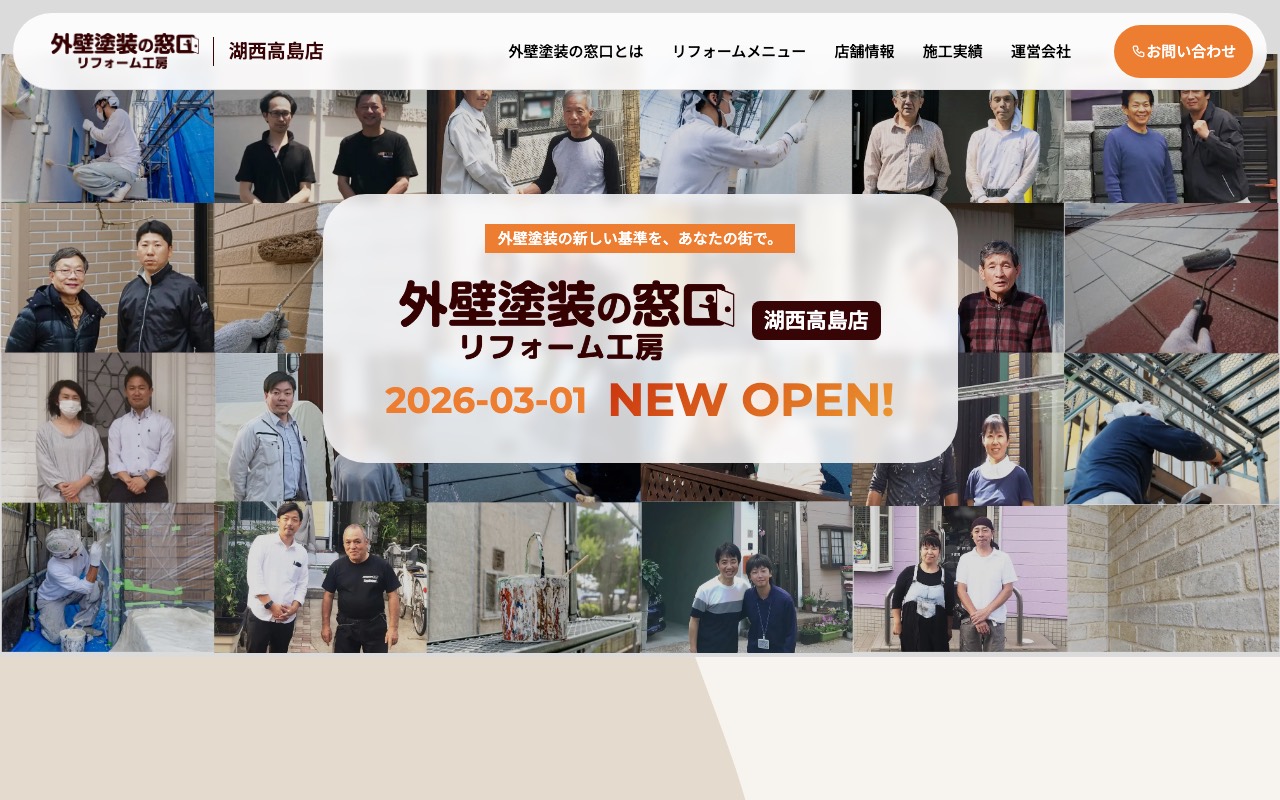 外壁塗装の窓口 湖西高島店の公式サイト