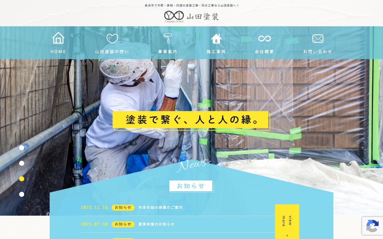 山田塗装の公式サイト