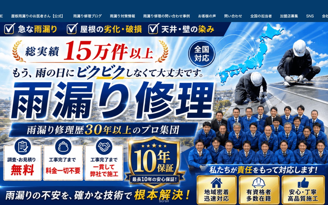 屋根雨漏りのお医者さん湖南店の公式サイト
