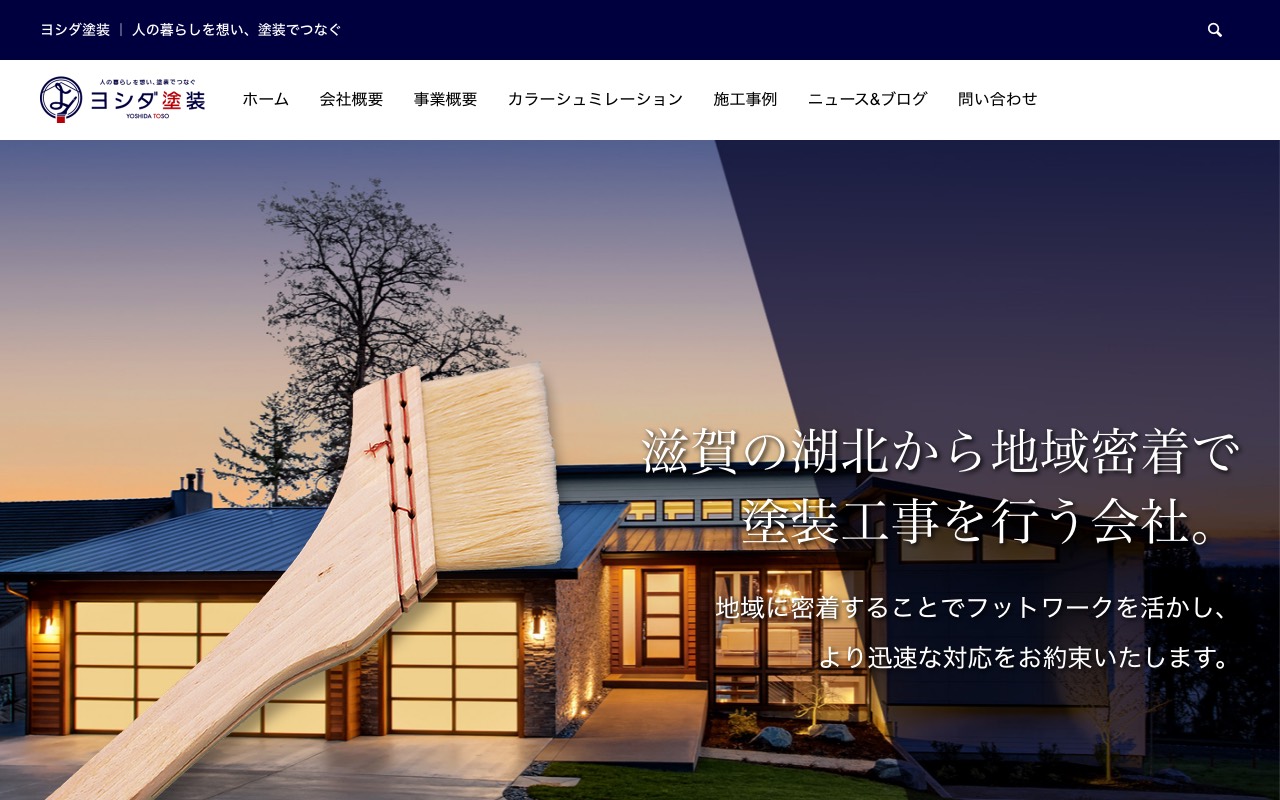 株式会社ヨシダ塗装の公式サイト