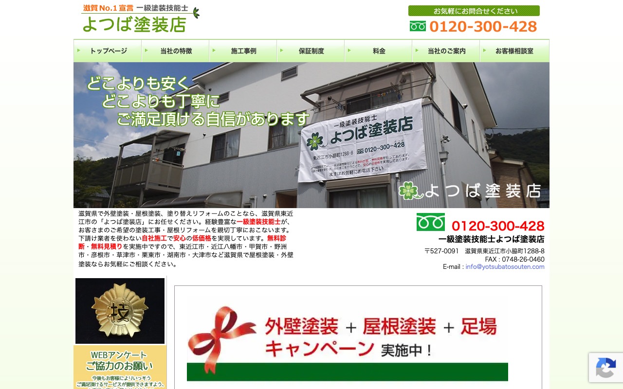 よつば塗装店の公式サイト