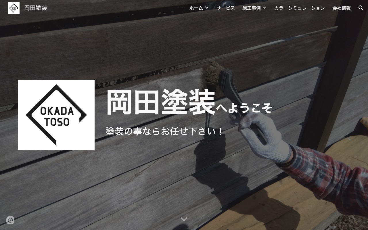 岡田塗装の公式サイト