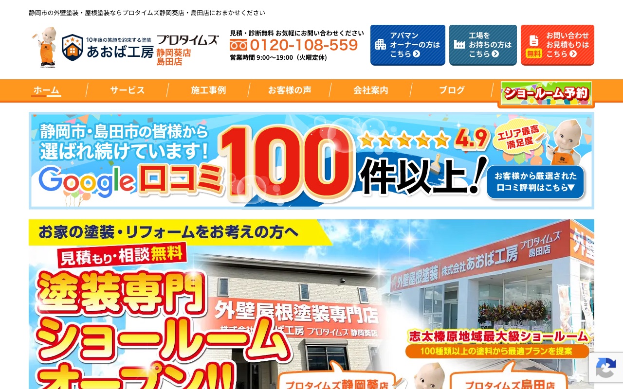 株式会社あおば工房（プロタイムズ静岡葵店）の公式サイト