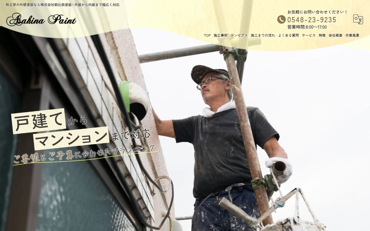 株式会社朝比奈塗装の公式サイト