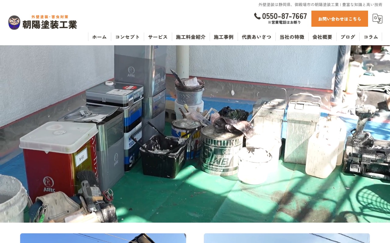 朝陽塗装工業の公式サイト