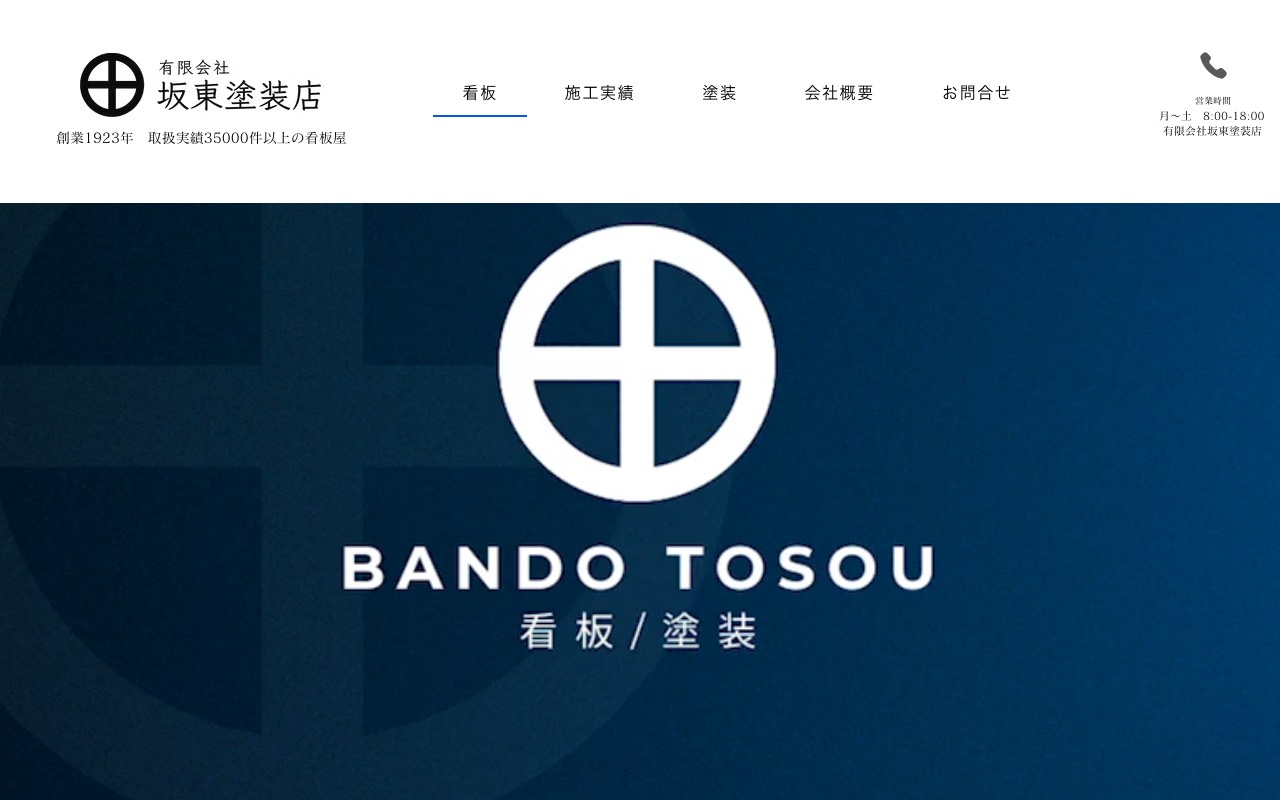 (有)坂東塗装店の公式サイト