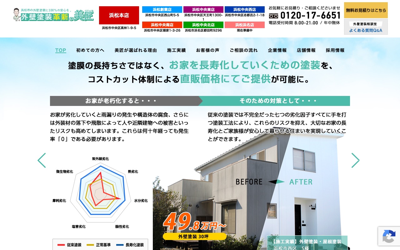 美匠未来建設株式会社（外壁塗装革新の美匠）の公式サイト