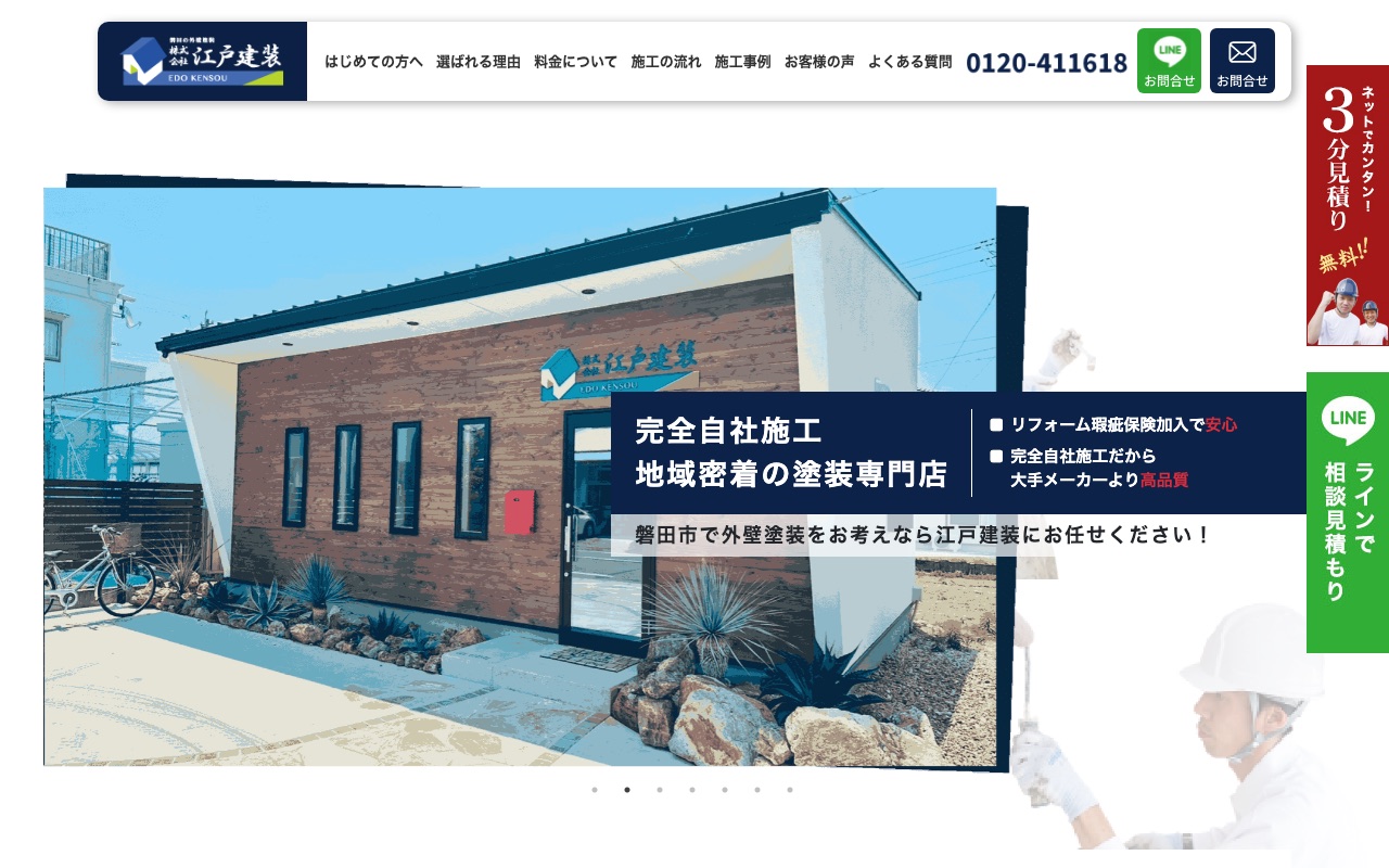 株式会社江戸建装の公式サイト