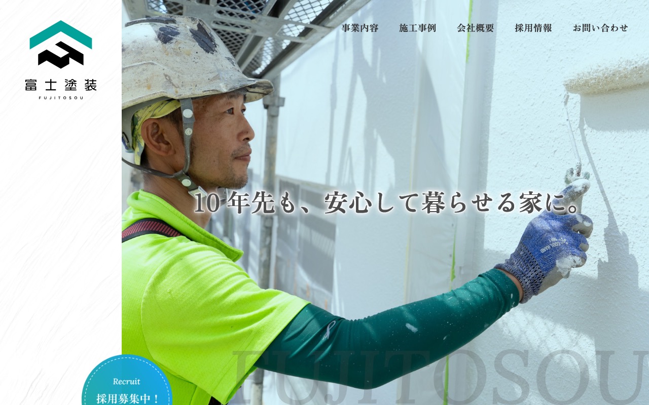 株式会社富士塗装の公式サイト