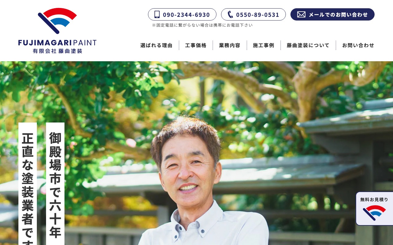 有限会社藤曲塗装の公式サイト