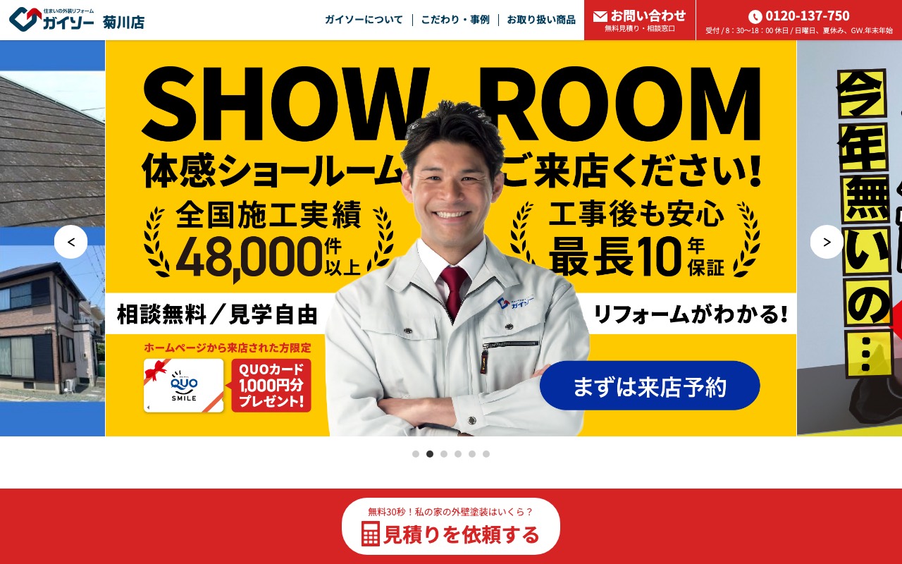 ガイソー菊川店の公式サイト
