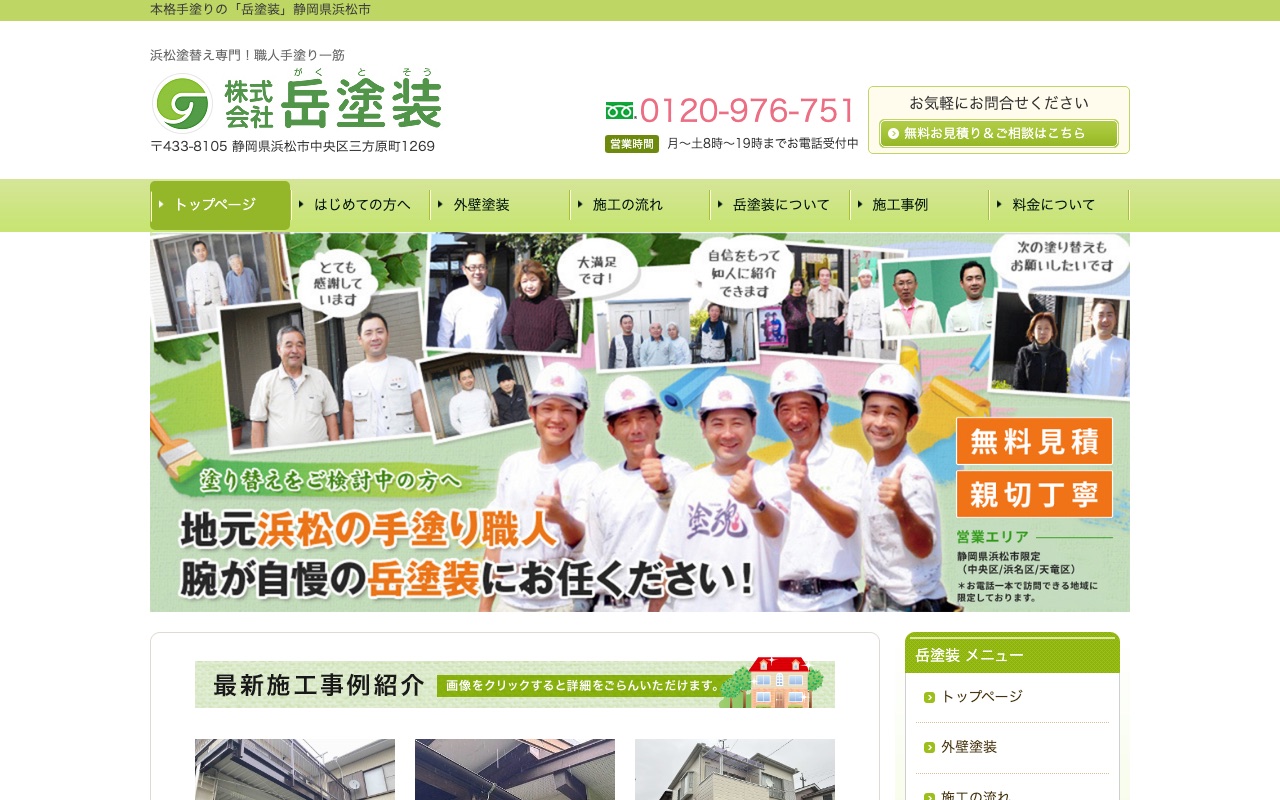 株式会社岳塗装の公式サイト