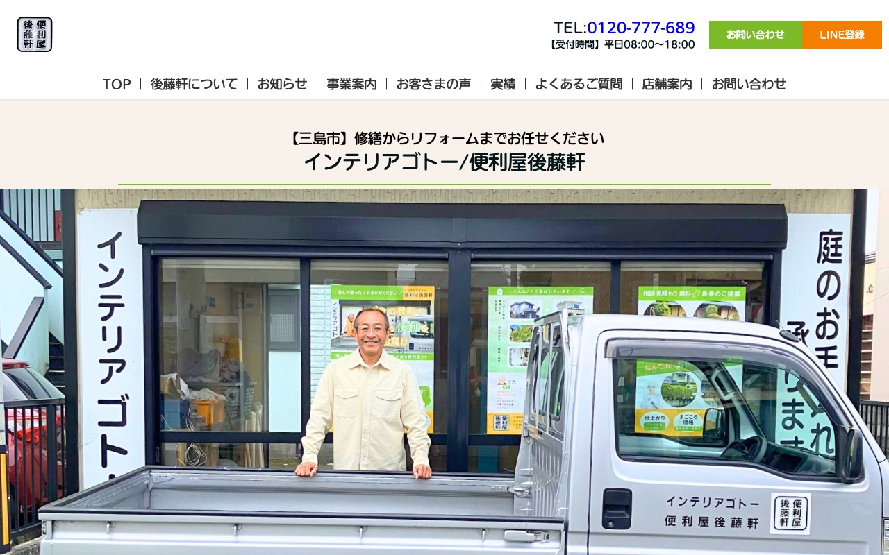 便利屋後藤軒(インテリアゴトー)の公式サイト