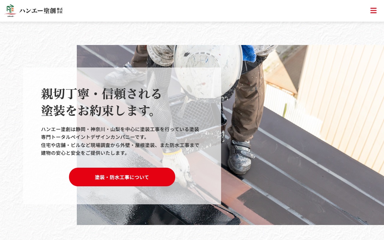 ハンエー塗創（株）の公式サイト