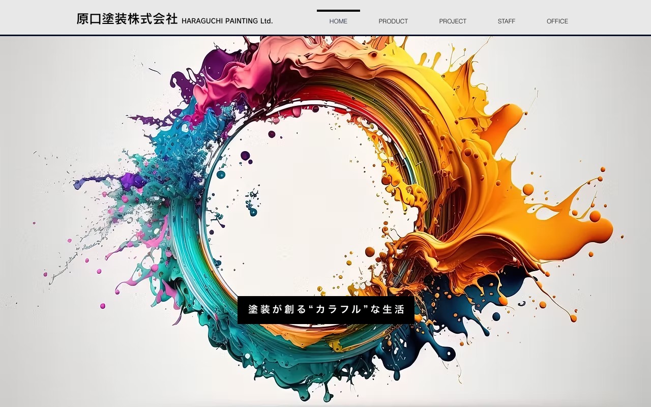 原口塗装の公式サイト