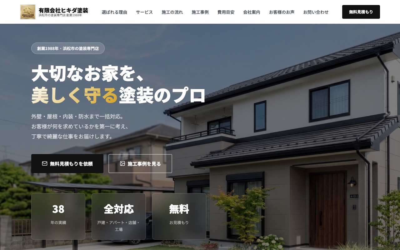 有限会社ヒキダ塗装の公式サイト