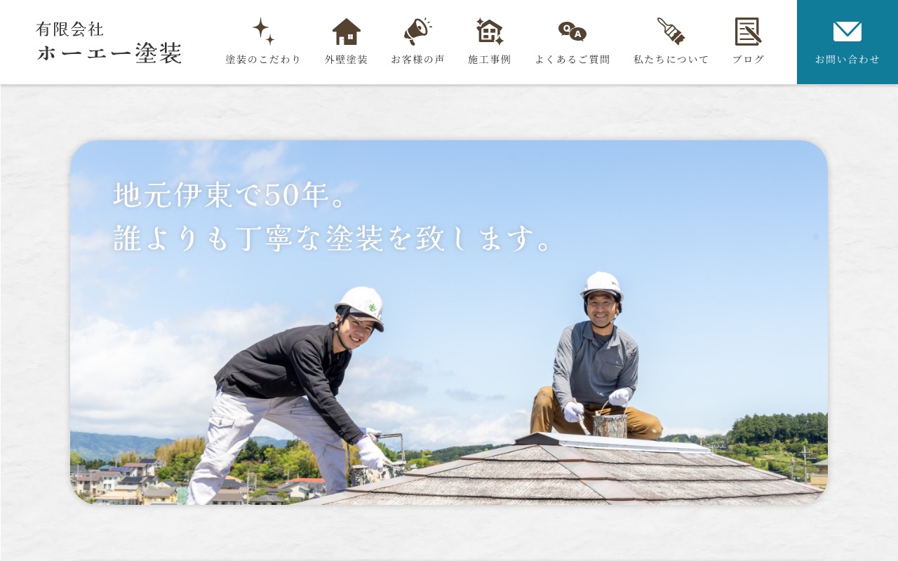 （有）ホーエー塗装の公式サイト