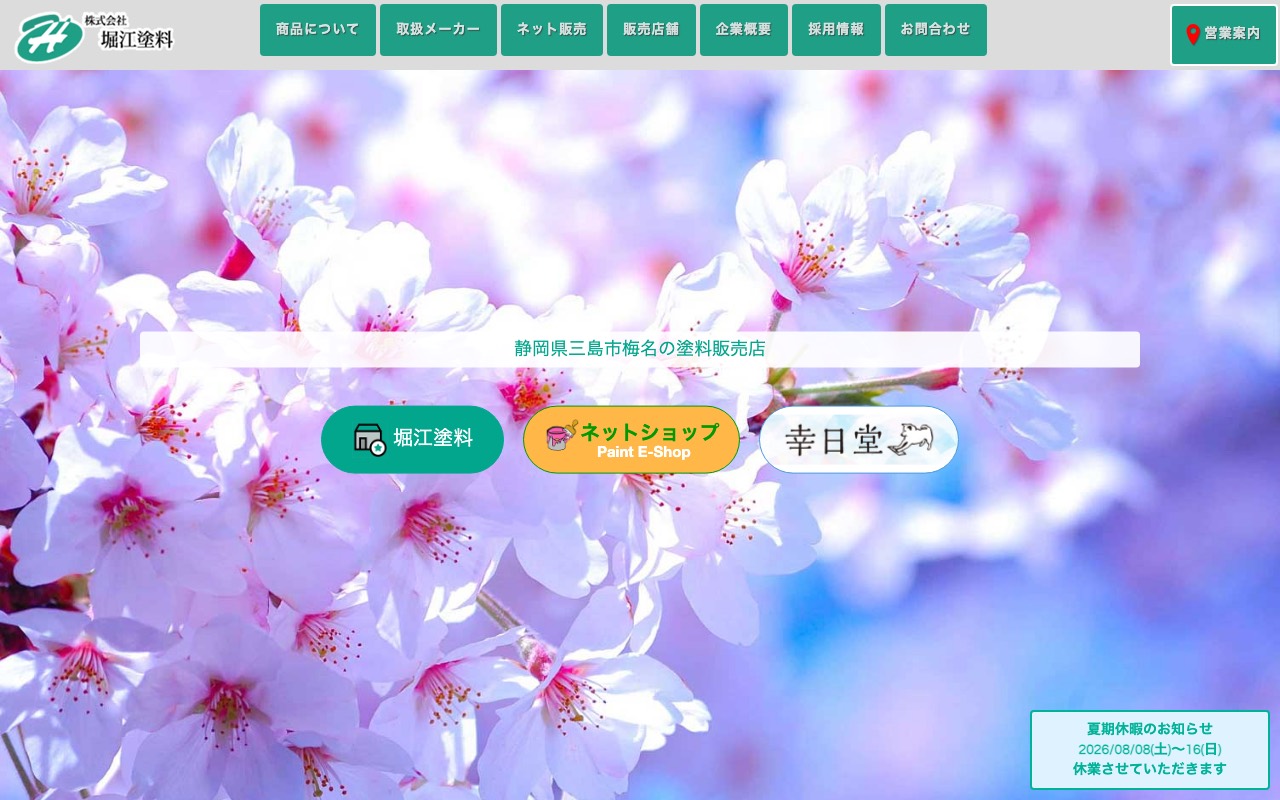 （株）堀江塗料の公式サイト
