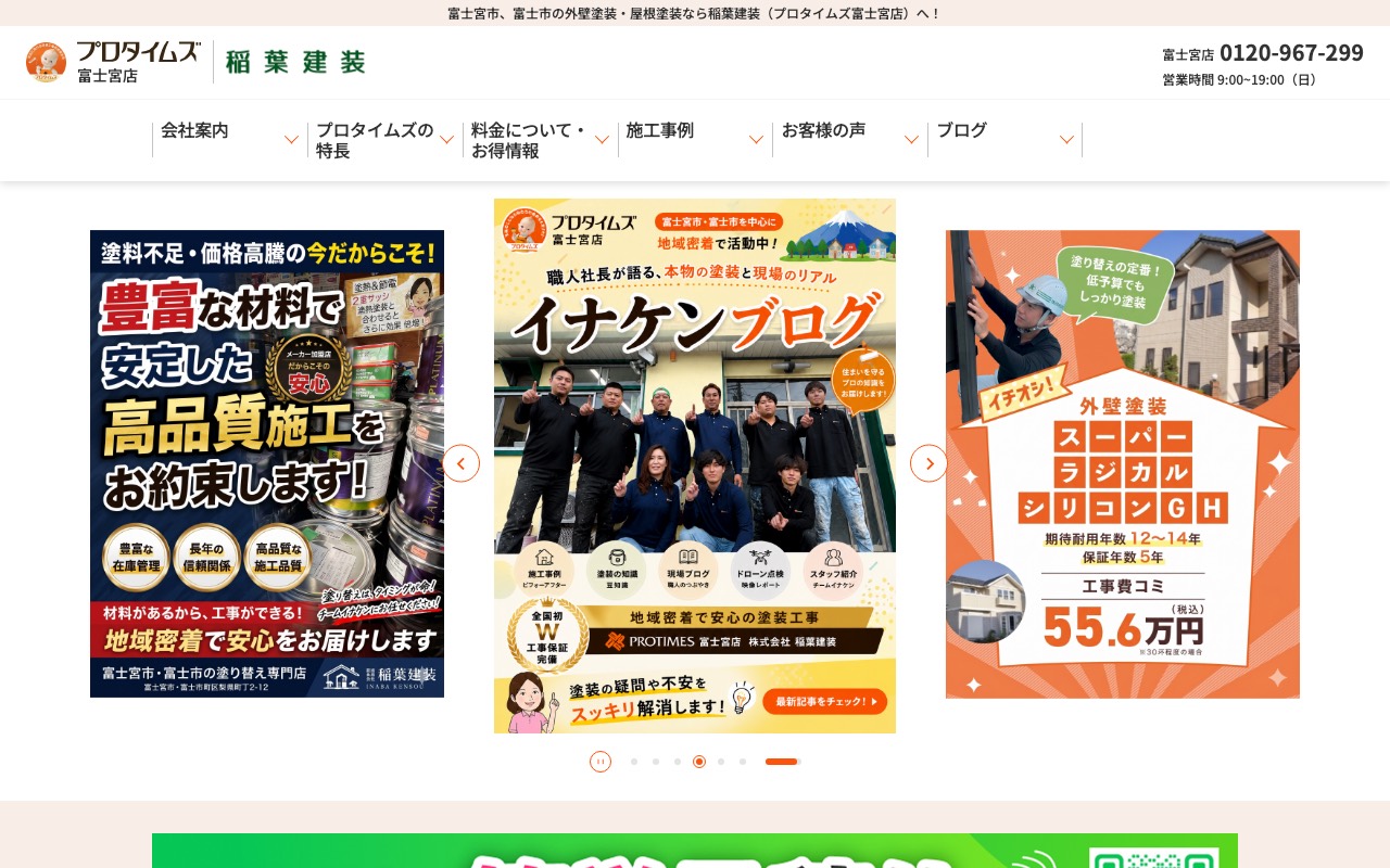 株式会社 稲葉建装 プロタイムズ富士宮店の公式サイト