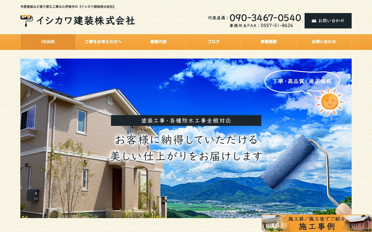 イシカワ建装(株) 伊東市の外壁塗装 塗り替え屋根工事雨漏り修理業者の公式サイト