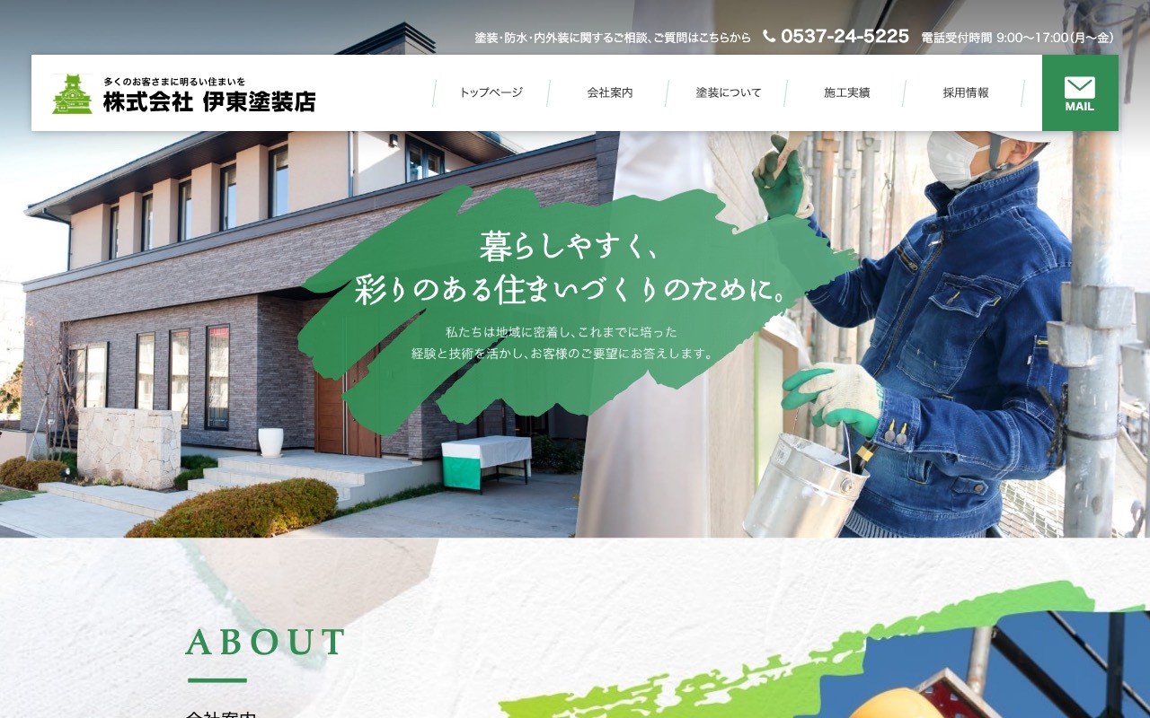 （株）伊東塗装店の公式サイト