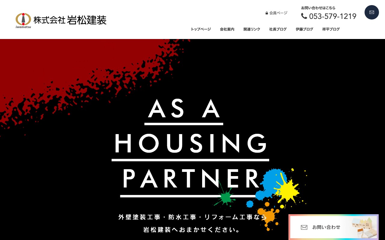 ㈱岩松建装の公式サイト
