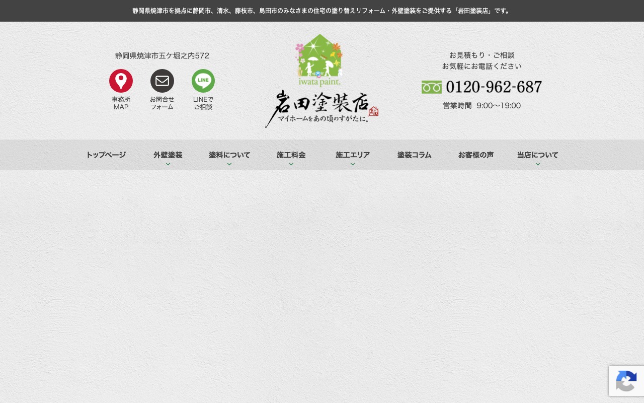 岩田塗装店の公式サイト