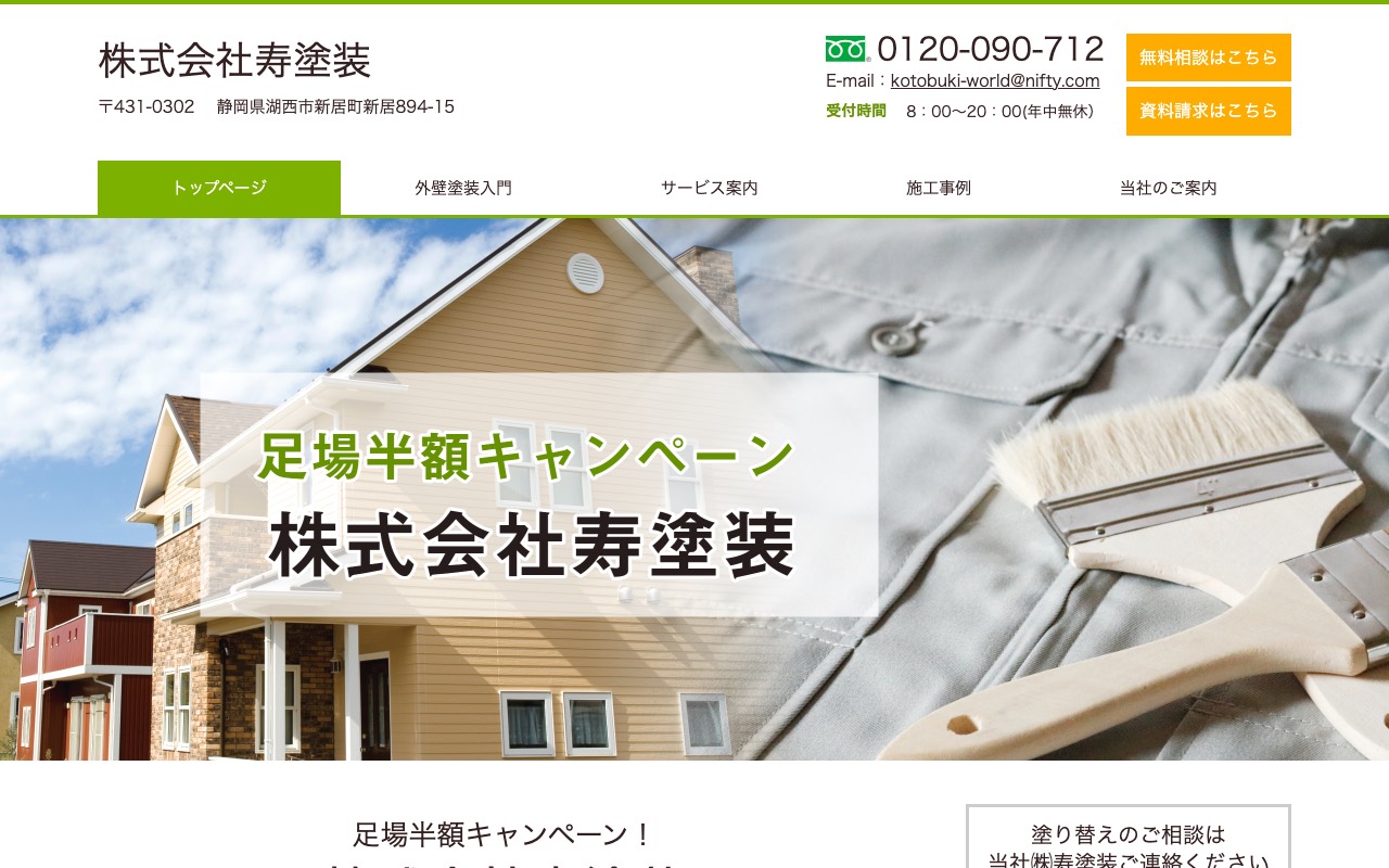㈱寿塗装の公式サイト