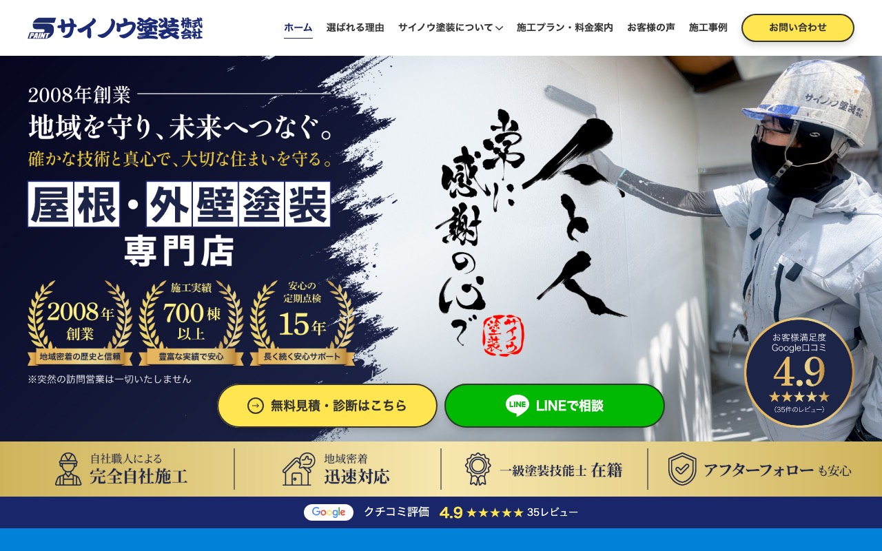 サイノウ塗装株式会社の公式サイト