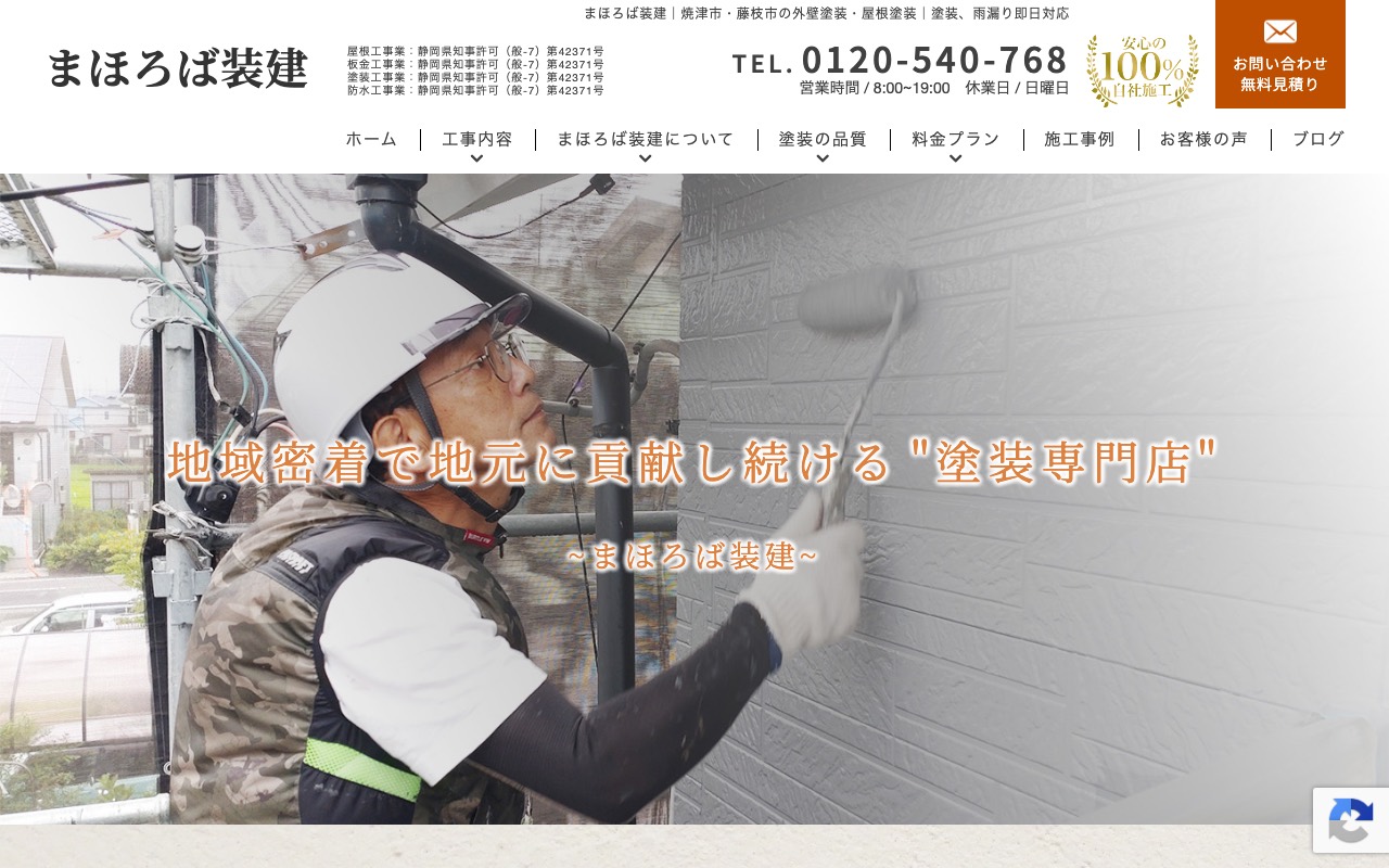 まほろば装建の公式サイト