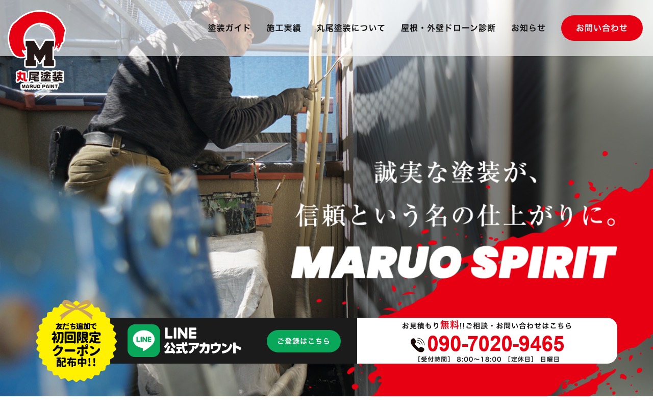 丸尾塗装の公式サイト