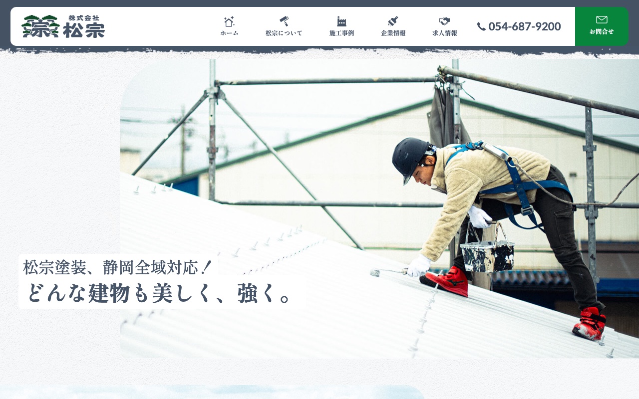 株式会社松宗の公式サイト