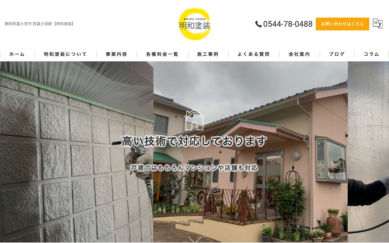 明和塗装の公式サイト