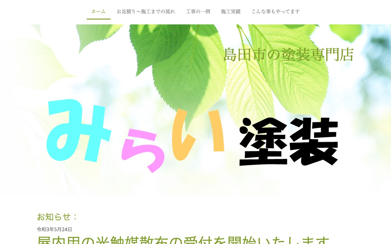 株式会社みらい塗装の公式サイト