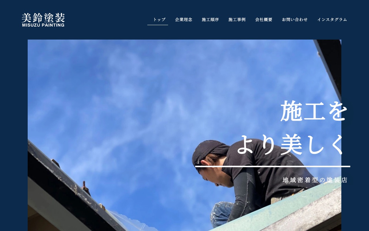 （有）美鈴塗装の公式サイト