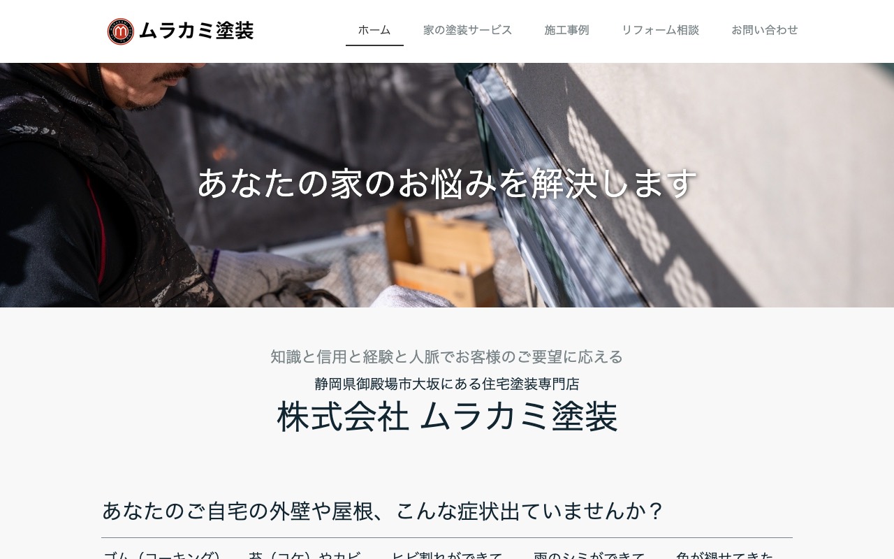 株式会社ムラカミ塗装の公式サイト