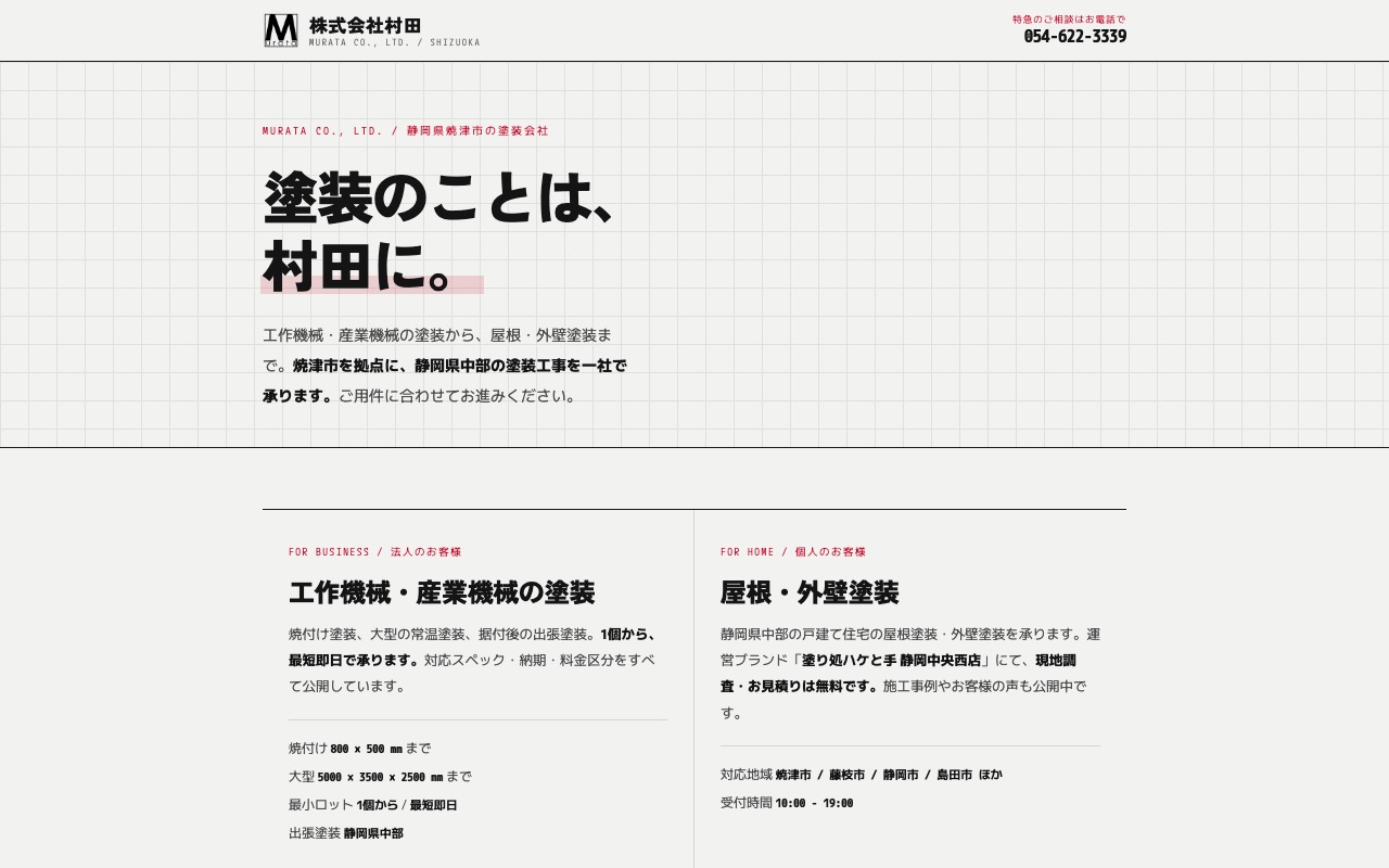 株式会社村田の公式サイト