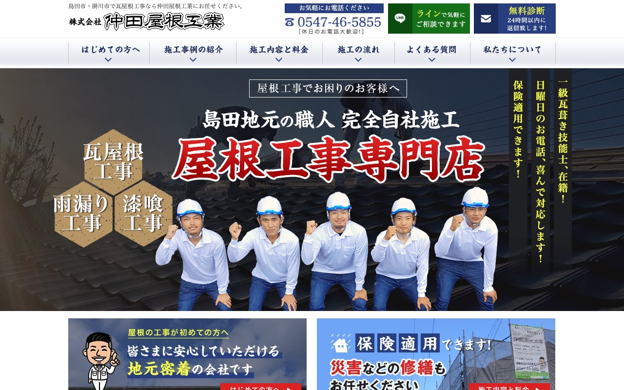 株式会社仲田屋根工業の公式サイト