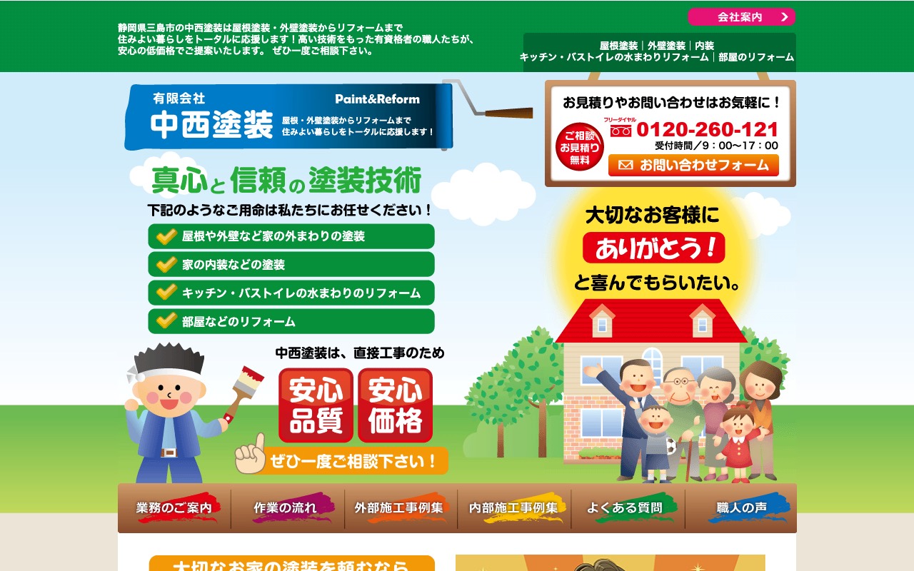 有限会社中西塗装の公式サイト