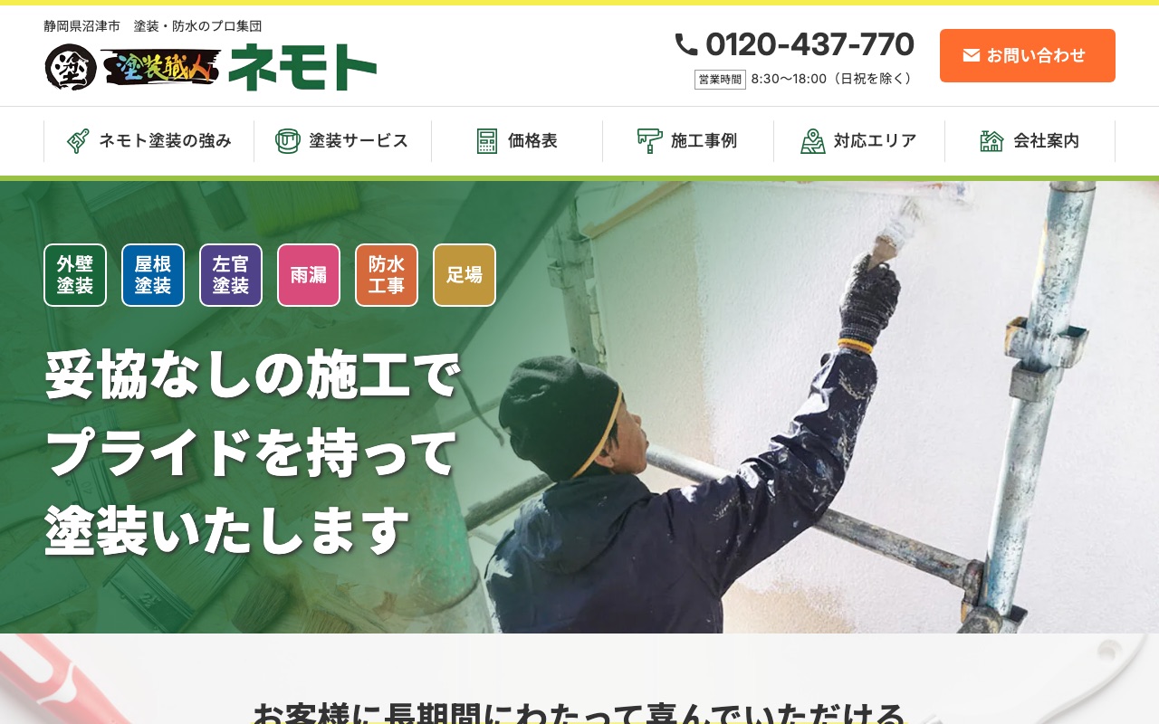 有限会社ネモト塗装工業の公式サイト
