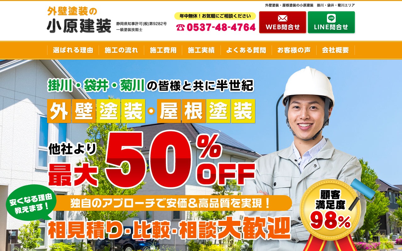 有限会社小原建装の公式サイト