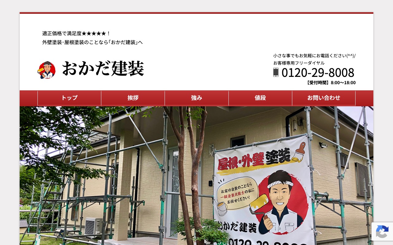 おかだ建装の公式サイト