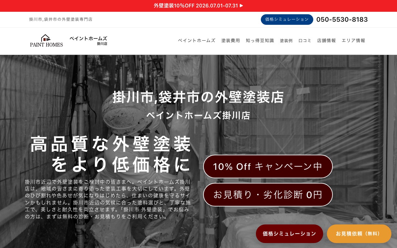 ペイントホームズ 掛川店の公式サイト