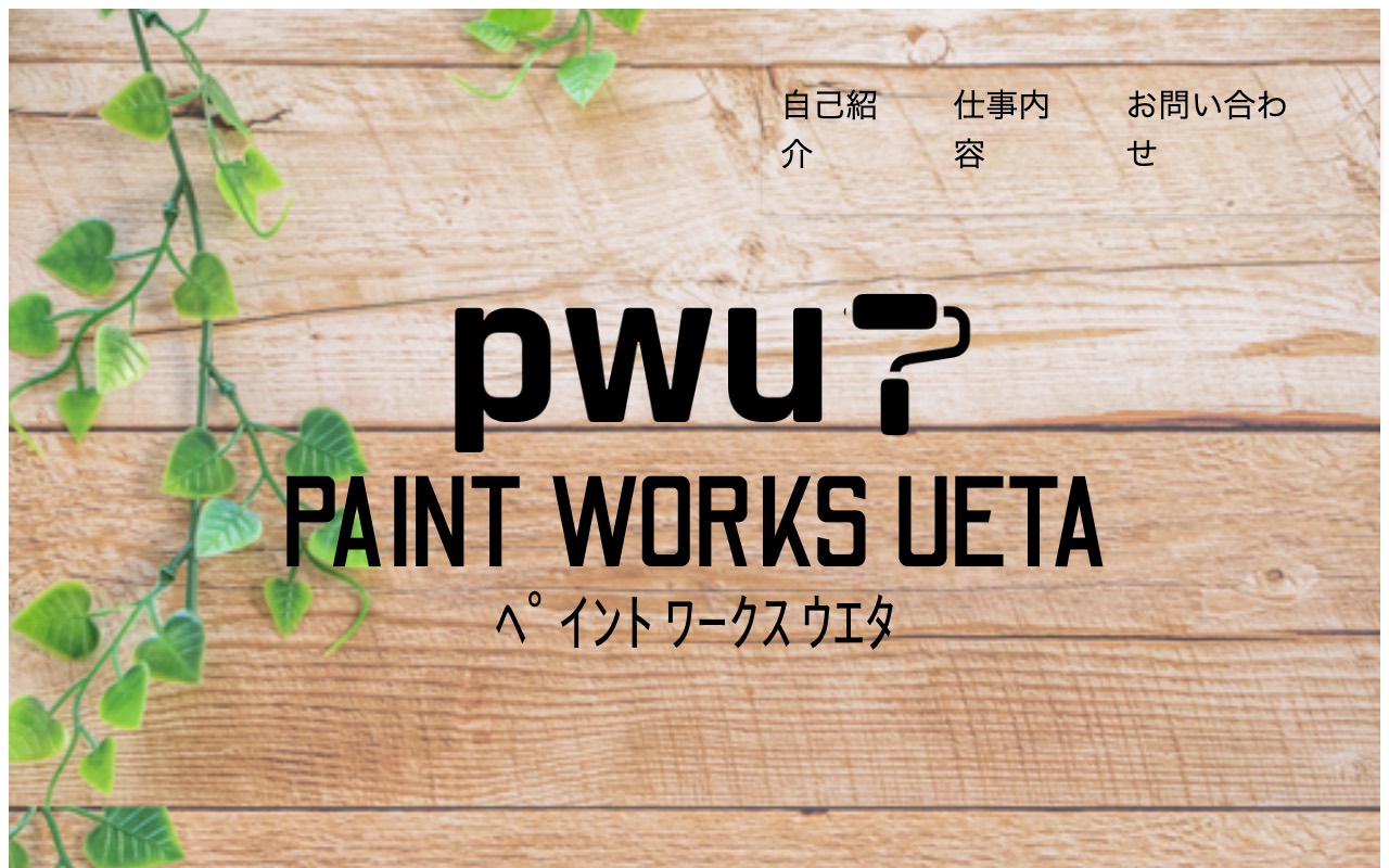 ペイントワークス・ウエタの公式サイト