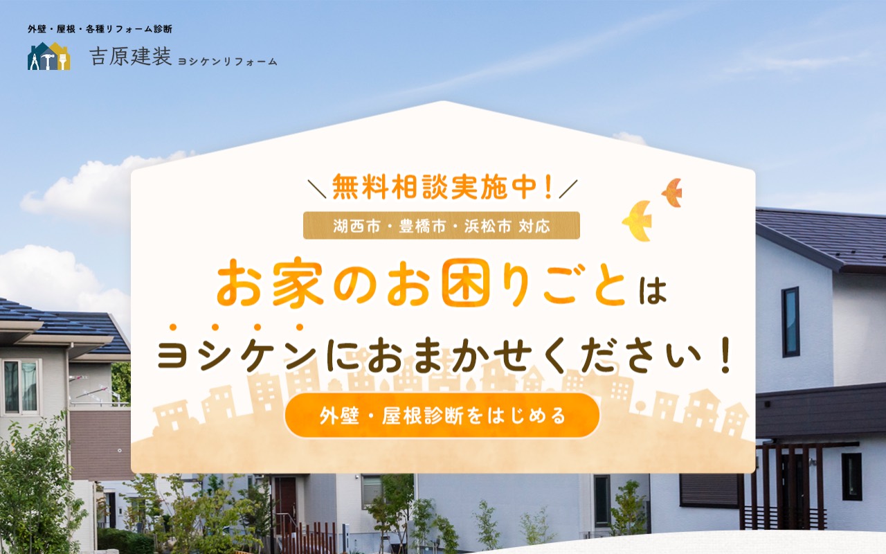 吉原建装 ヨシケンリフォームの公式サイト