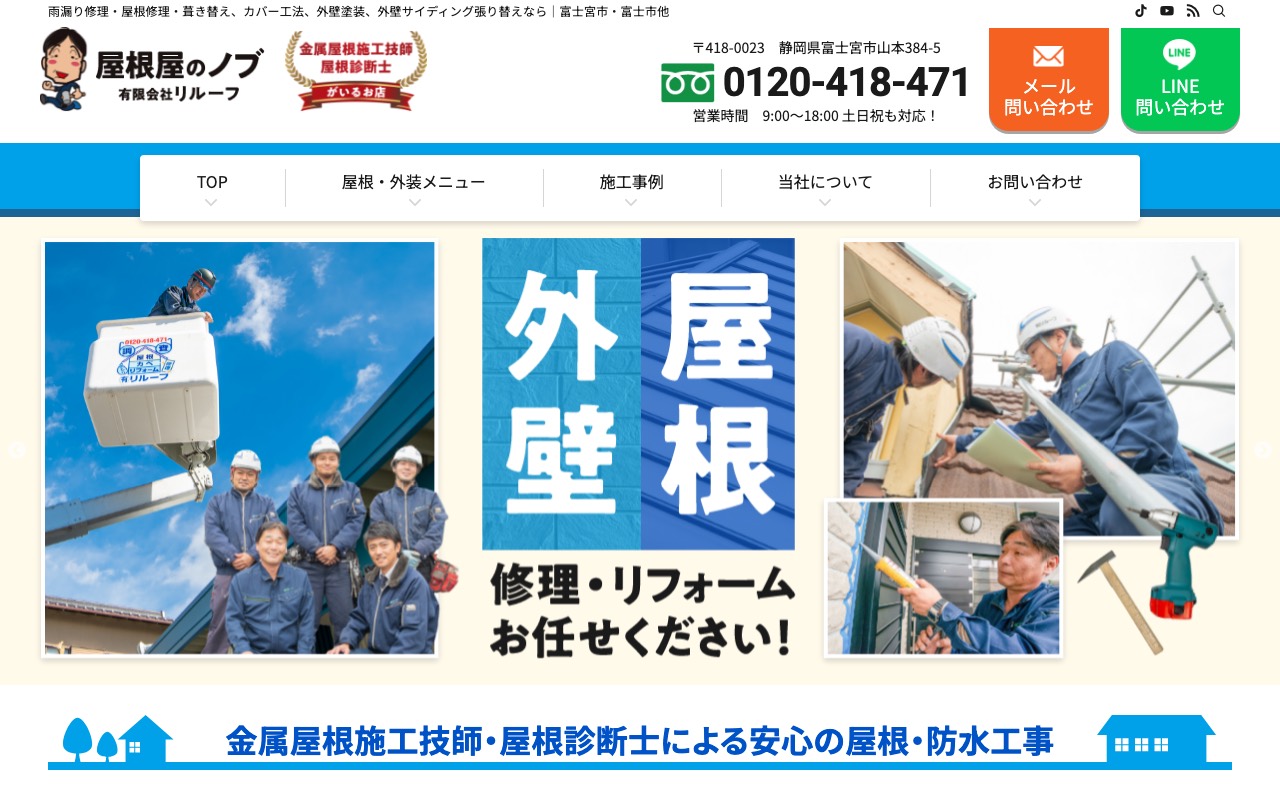 屋根屋のノブ 有限会社リルーフの公式サイト