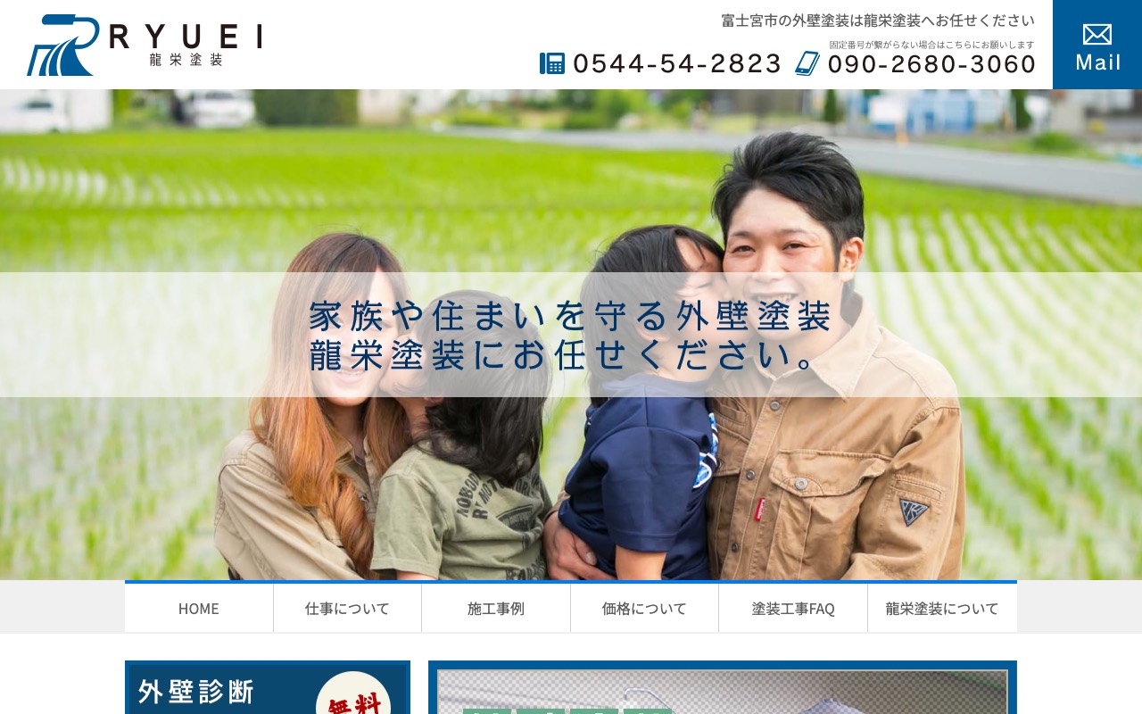 龍栄塗装の公式サイト