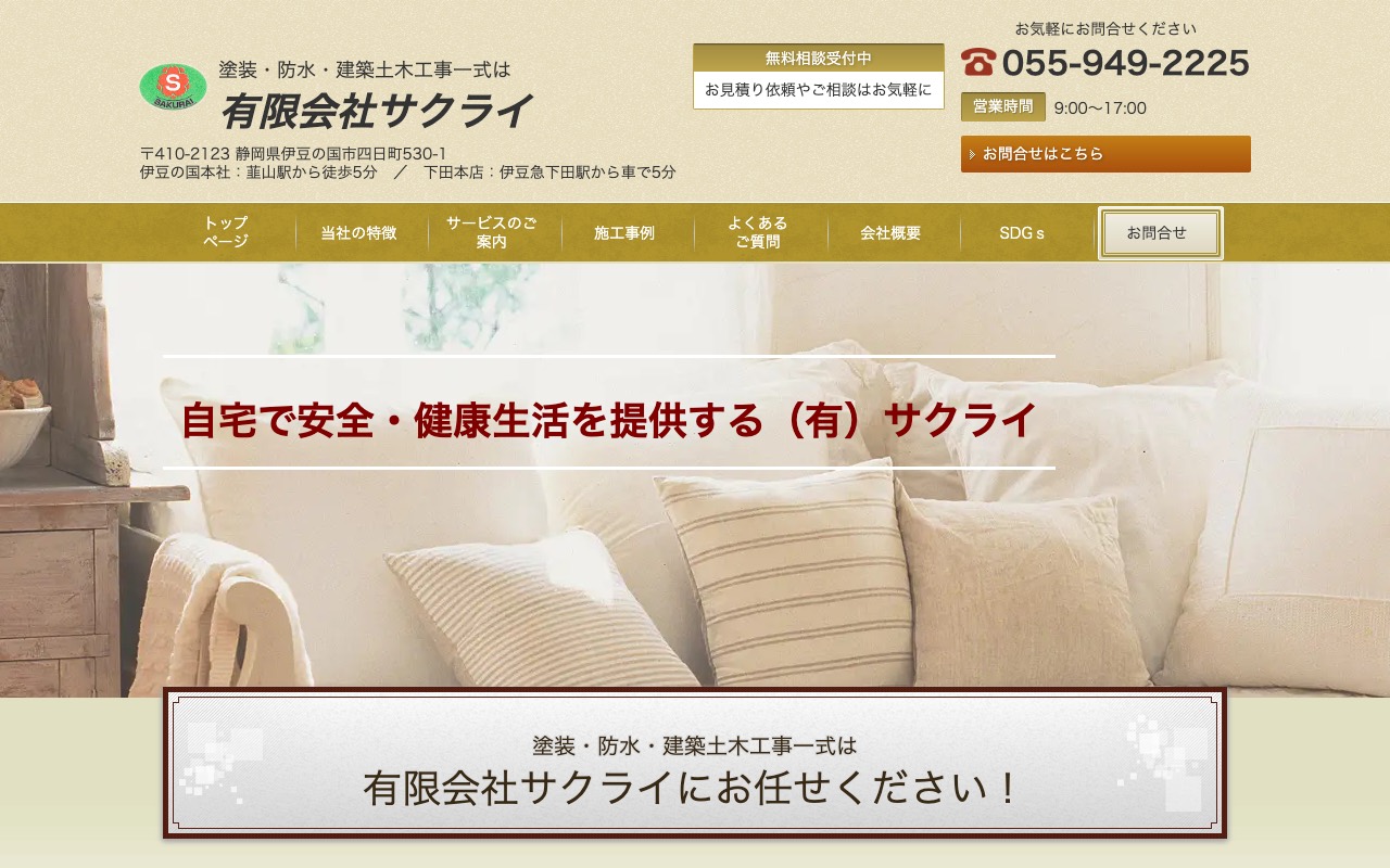 有限会社サクライの公式サイト