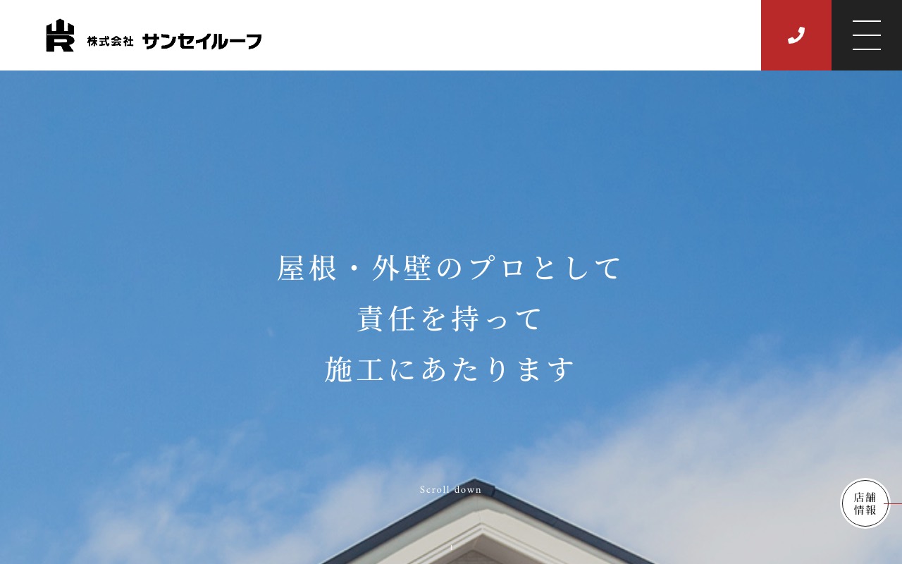 （株）サンセイルーフの公式サイト
