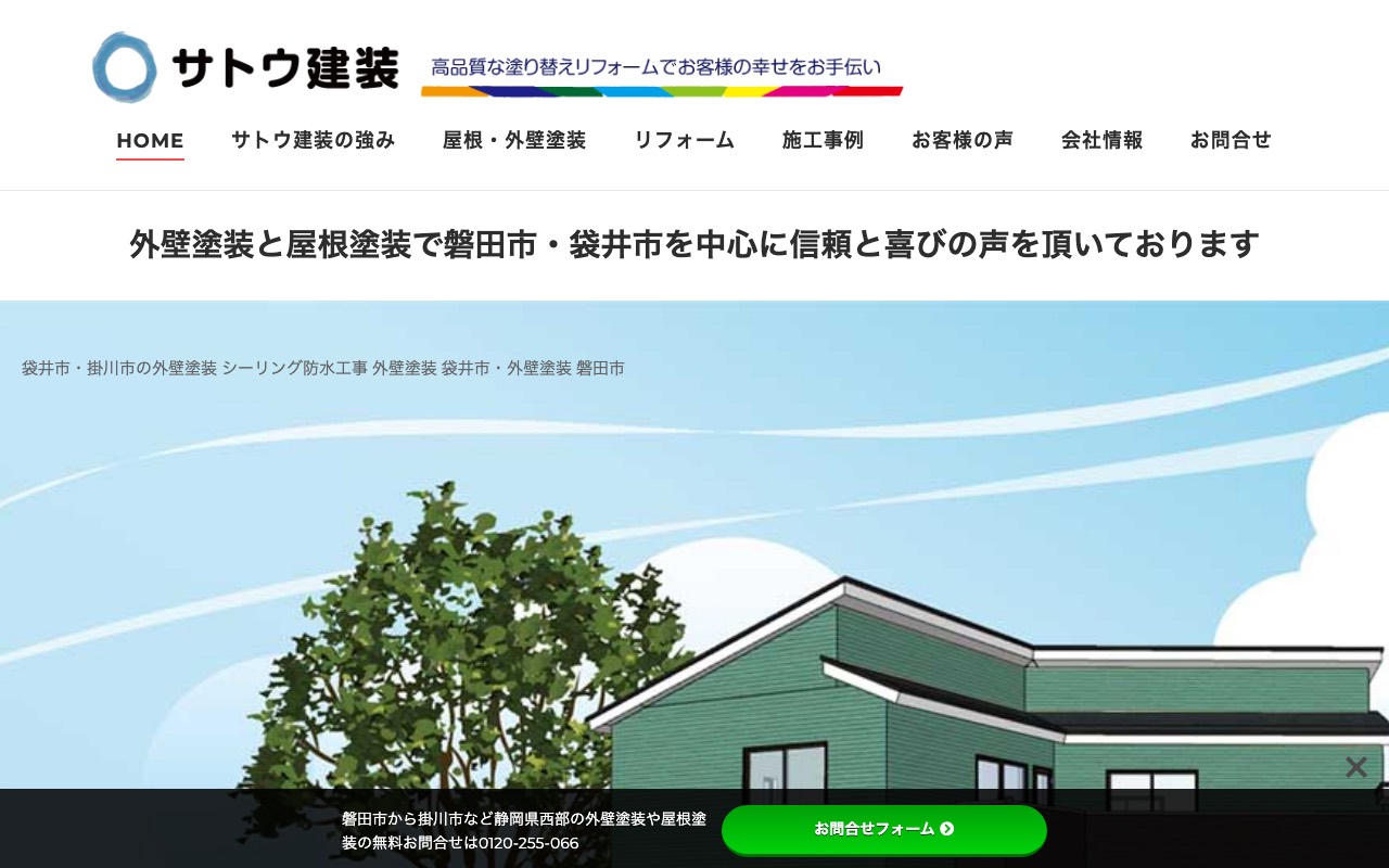 サトウ建装の公式サイト